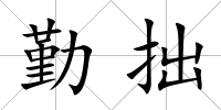 勤拙