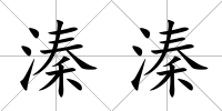 溱溱