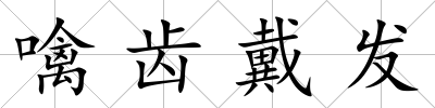 噙齒戴發