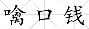 噙口錢