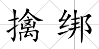 擒綁