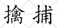 擒捕