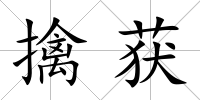 擒獲