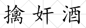擒奸酒