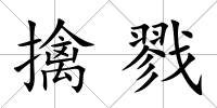 擒戮