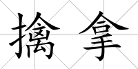 擒拿