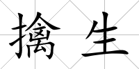 擒生