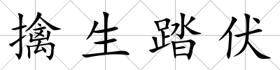 擒生踏伏