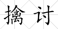 擒討