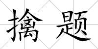擒題