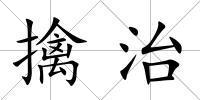 擒治