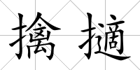 擒擿