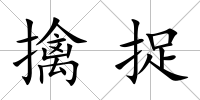 擒捉