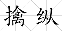 擒縱
