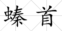 螓首