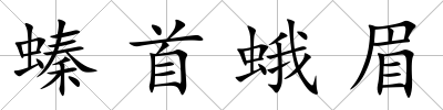螓首蛾眉