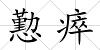 懃瘁