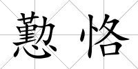 懃恪