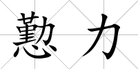 懃力