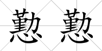 懃懃