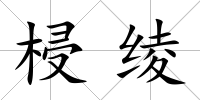梫綾