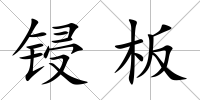鋟板