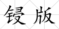 鋟版