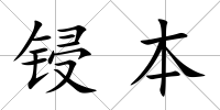 鋟本