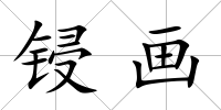 鋟畫