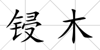 鋟木
