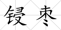 鋟棗