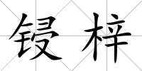 鋟梓