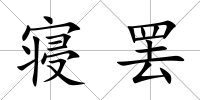 寢罷