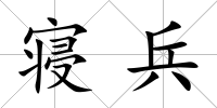寢兵