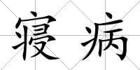 寢病