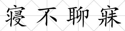 寢不聊寐