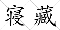 寢藏