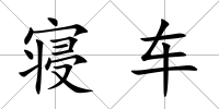 寢車