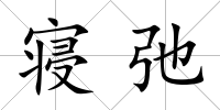 寢弛