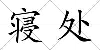 寢處