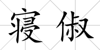 寢俶