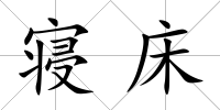 寢床