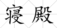 寢殿