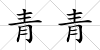 青青