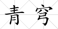 青穹
