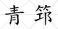 青筇