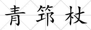 青筇杖