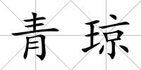 青瓊