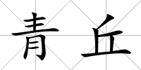 青丘