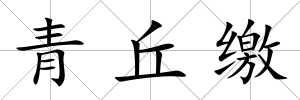 青丘繳